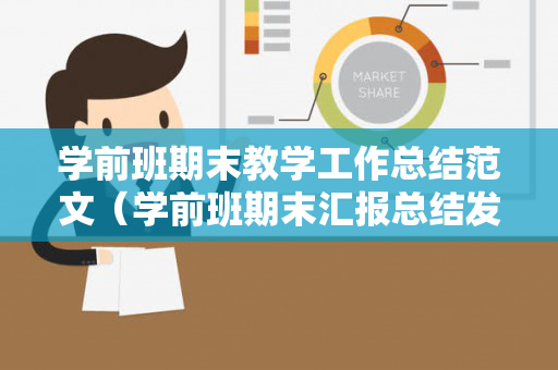 学前班期末教学工作总结范文（学前班期末汇报总结发言稿）