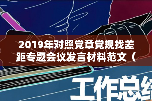 2019年对照党章党规找差距专题会议发言材料范文（对照党章党规查找差距专题会议发言）