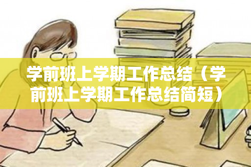 学前班上学期工作总结（学前班上学期工作总结简短）