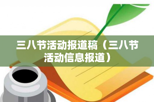 三八节活动报道稿（三八节活动信息报道）