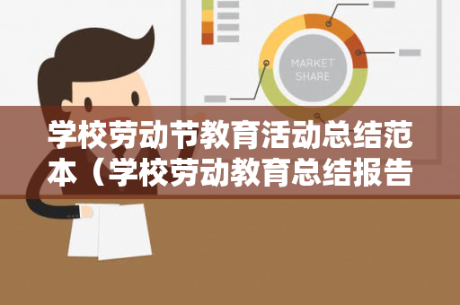 学校劳动节教育活动总结范本（学校劳动教育总结报告）