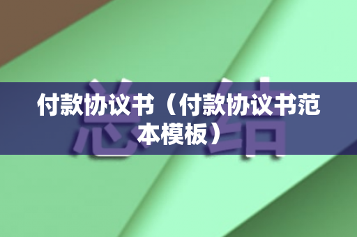 付款协议书（付款协议书范本模板）