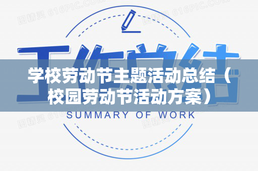 学校劳动节主题活动总结（校园劳动节活动方案）