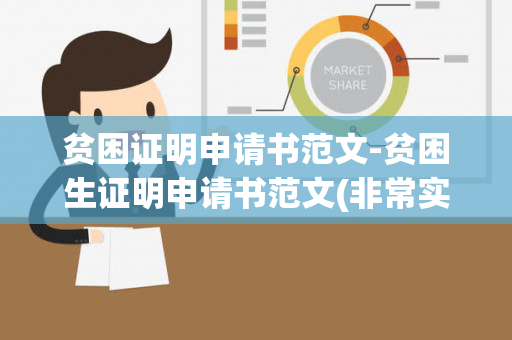 贫困证明申请书范文-贫困生证明申请书范文(非常实用)（贫困生证明模板图片）