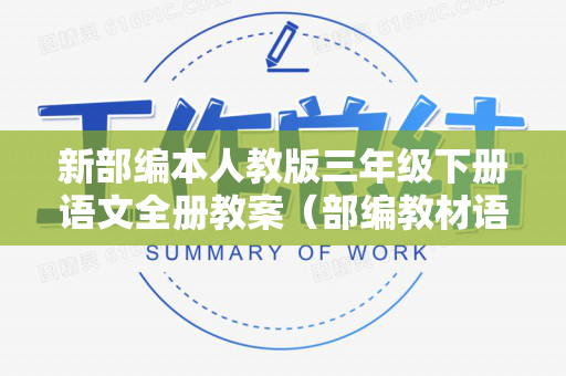 新部编本人教版三年级下册语文全册教案（部编教材语文三年级下册教案及反思）