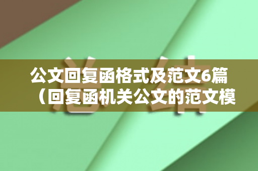 公文回复函格式及范文6篇（回复函机关公文的范文模板）