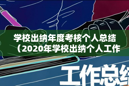 学校出纳年度考核个人总结（2020年学校出纳个人工作总结）