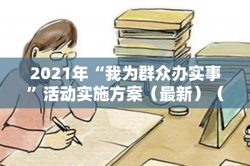 2021年“我为群众办实事”活动实施方案（最新）（我为群众办实事主题宣传活动）