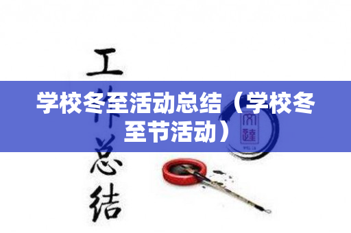 学校冬至活动总结（学校冬至节活动）