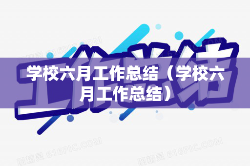 学校六月工作总结（学校六月工作总结）