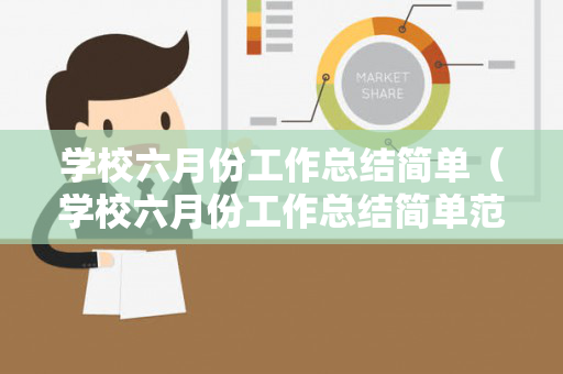 学校六月份工作总结简单（学校六月份工作总结简单范文）