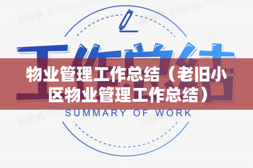 物业管理工作总结（老旧小区物业管理工作总结）