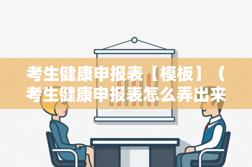 考生健康申报表【模板】（考生健康申报表怎么弄出来）