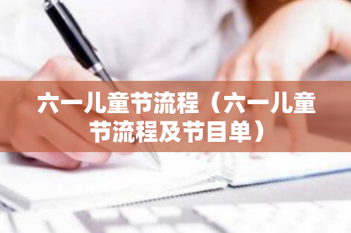 六一儿童节流程（六一儿童节流程及节目单）