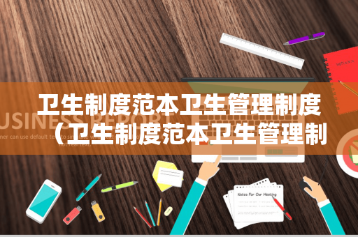 卫生制度范本卫生管理制度（卫生制度范本卫生管理制度美容院）