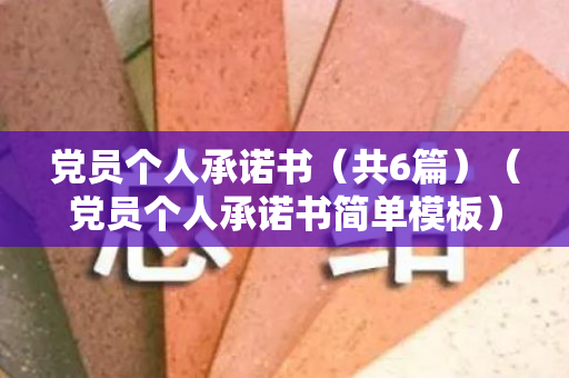 党员个人承诺书（共6篇）（党员个人承诺书简单模板）
