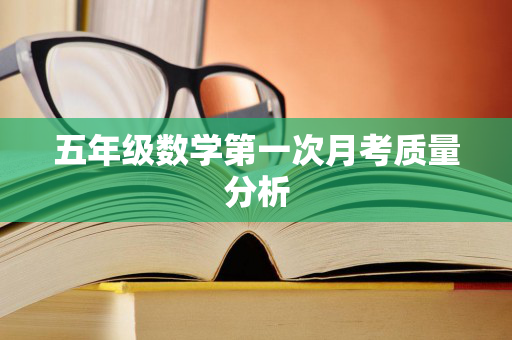 五年级数学第一次月考质量分析