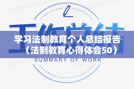 学习法制教育个人总结报告（法制教育心得体会50）