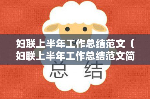 妇联上半年工作总结范文（妇联上半年工作总结范文简短）
