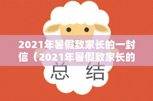 2021年暑假致家长的一封信（2021年暑假致家长的一封信回执单）