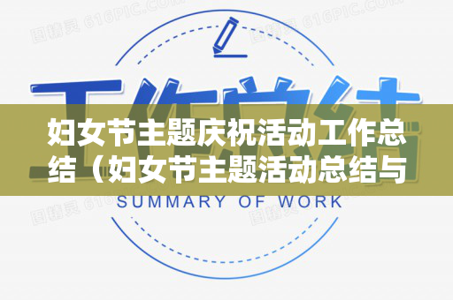 妇女节主题庆祝活动工作总结（妇女节主题活动总结与反思）