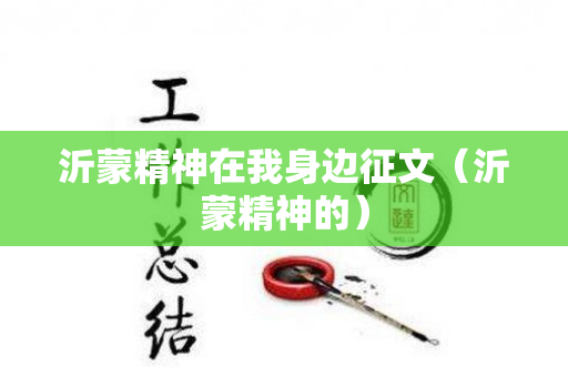 沂蒙精神在我身边征文（沂蒙精神的）