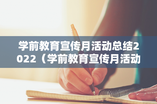 学前教育宣传月活动总结2022（学前教育宣传月活动总结美篇文案）