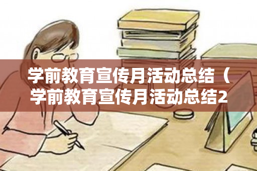 学前教育宣传月活动总结（学前教育宣传月活动总结2022）