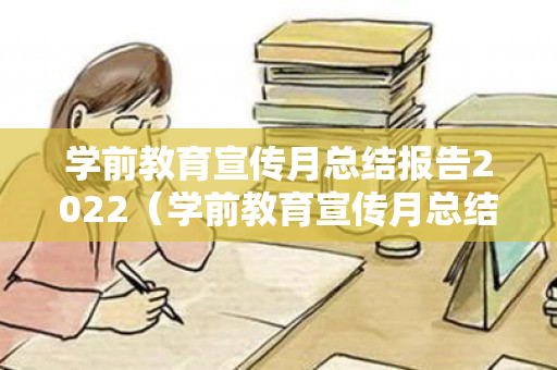 学前教育宣传月总结报告2022（学前教育宣传月总结报告2022版）