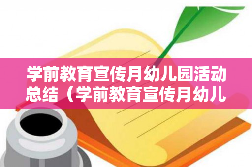 学前教育宣传月幼儿园活动总结（学前教育宣传月幼儿园活动总结范文）