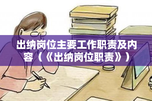 出纳岗位主要工作职责及内容（《出纳岗位职责》）