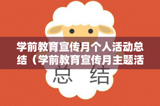学前教育宣传月个人活动总结（学前教育宣传月主题活动总结）