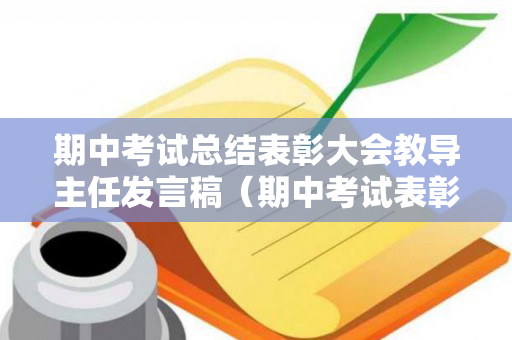期中考试总结表彰大会教导主任发言稿（期中考试表彰讲话稿简短）