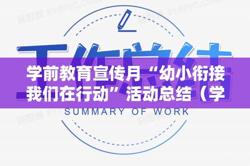 学前教育宣传月“幼小衔接我们在行动”活动总结（学前教育宣传月幼小衔接美篇）