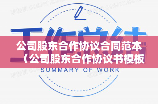 公司股东合作协议合同范本（公司股东合作协议书模板）