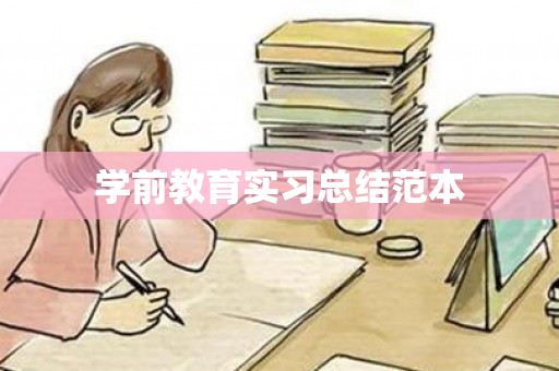 学前教育实习总结范本