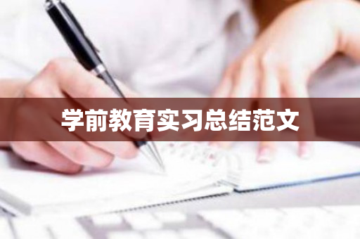 学前教育实习总结范文