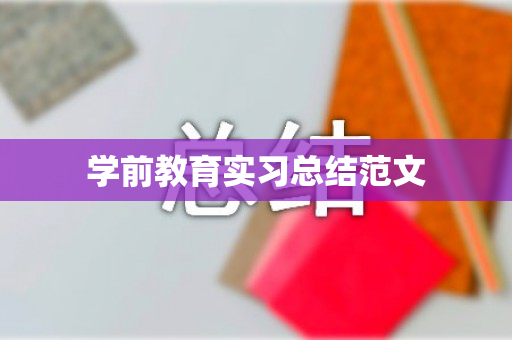 学前教育实习总结范文