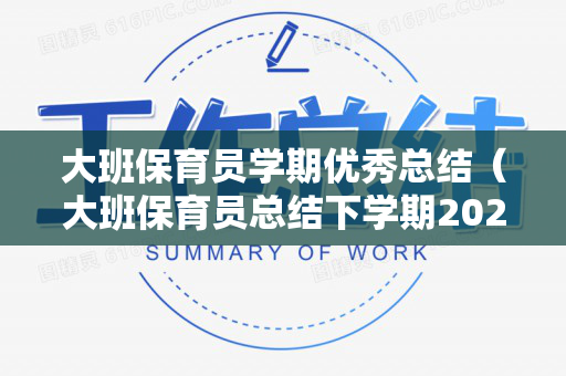 大班保育员学期优秀总结（大班保育员总结下学期2020）