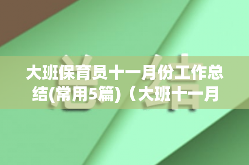 大班保育员十一月份工作总结(常用5篇)（大班十一月保育计划）