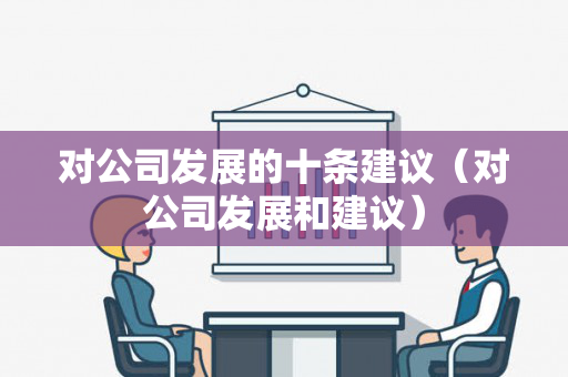 对公司发展的十条建议（对公司发展和建议）
