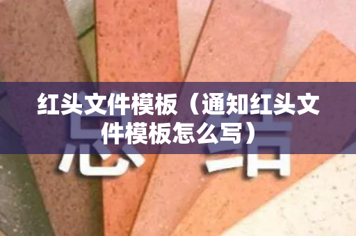 红头文件模板（通知红头文件模板怎么写）
