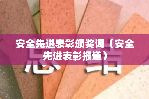 安全先进表彰颁奖词（安全先进表彰报道）