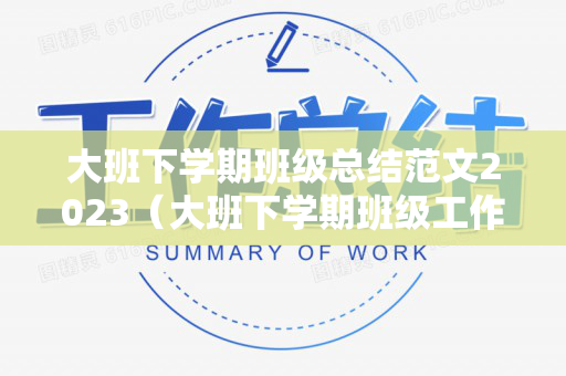 大班下学期班级总结范文2023（大班下学期班级工作计划总结）