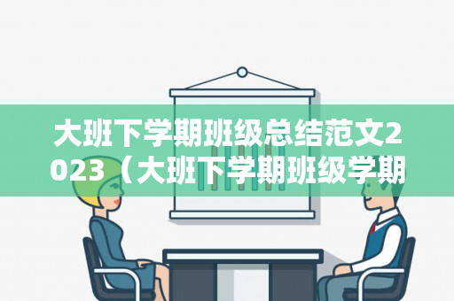 大班下学期班级总结范文2023（大班下学期班级学期工作总结）
