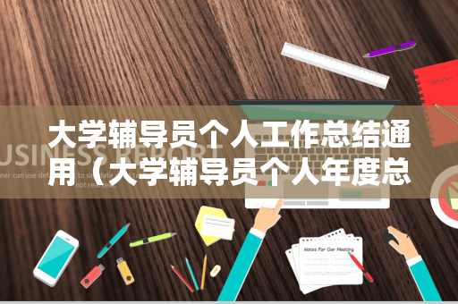 大学辅导员个人工作总结通用（大学辅导员个人年度总结）