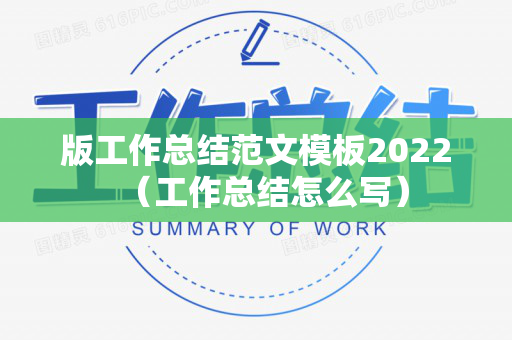 版工作总结范文模板2022（工作总结怎么写）