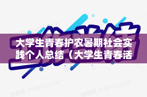 大学生青春护农暑期社会实践个人总结（大学生青春活力的句子简短）