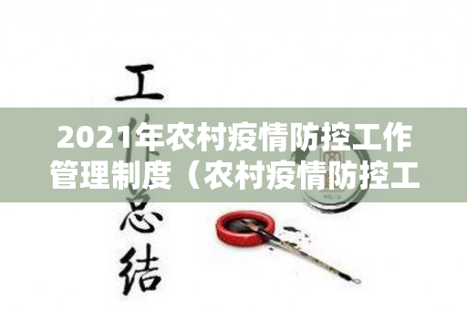 2021年农村疫情防控工作管理制度（农村疫情防控工作实施方案模板）