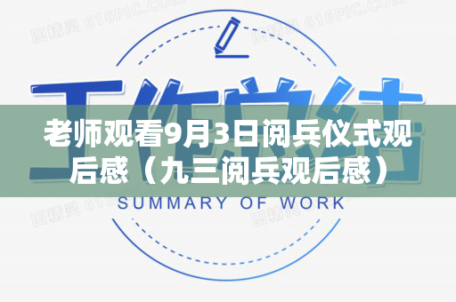 老师观看9月3日阅兵仪式观后感（九三阅兵观后感）